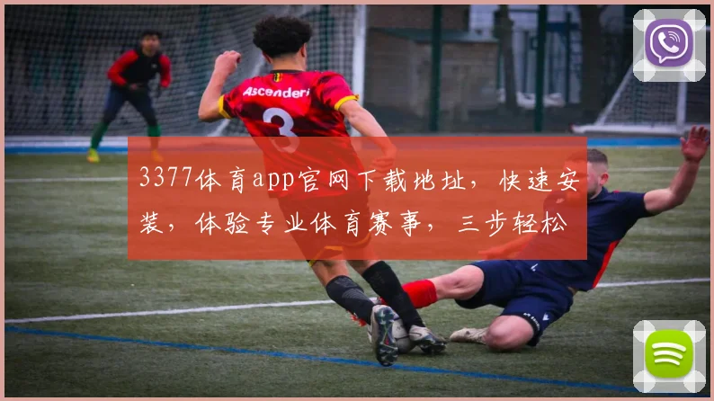 3377体育app官网下载地址，快速安装，体验专业体育赛事，三步轻松搞定，不容错过