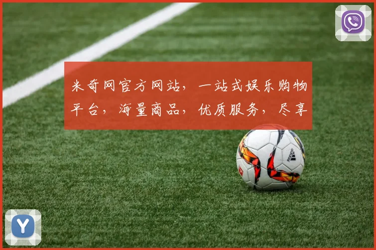 米奇网官方网站，一站式娱乐购物平台，海量商品，优质服务，尽享购物乐趣，惊喜不断，不容错过