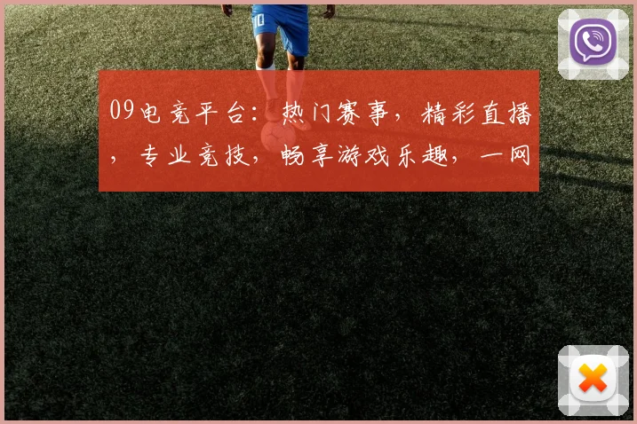 09电竞平台：热门赛事，精彩直播，专业竞技，畅享游戏乐趣，一网打尽