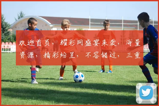 欢迎首页，耀彩网盛宴来袭，海量资源，精彩纷呈，不容错过，三重惊喜，等你来享