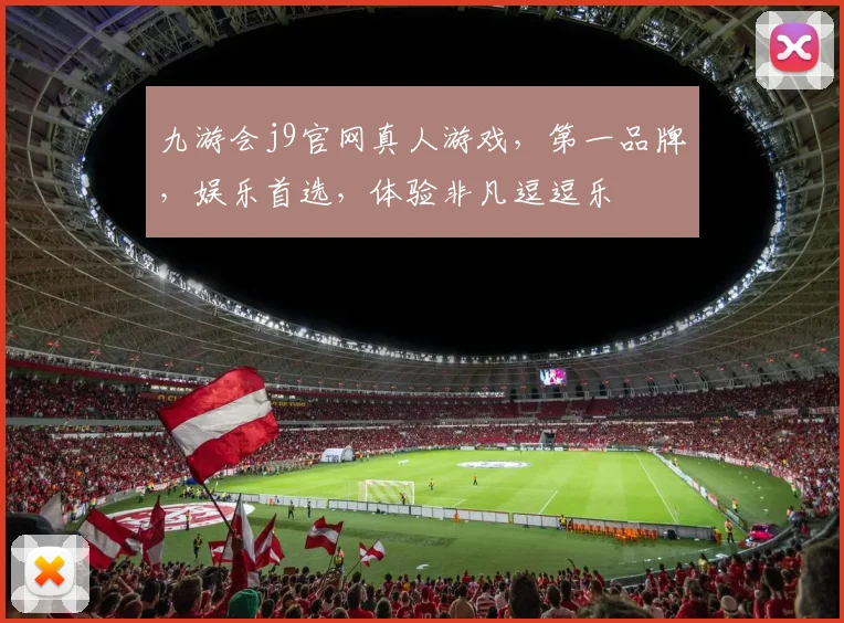 九游会j9官网真人游戏，第一品牌，娱乐首选，体验非凡逗逗乐