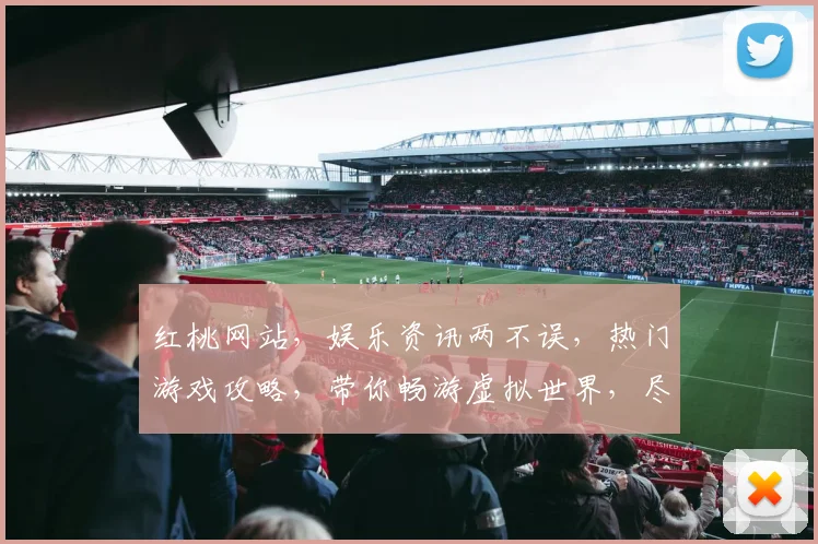 红桃网站，娱乐资讯两不误，热门游戏攻略，带你畅游虚拟世界，尽享休闲时光