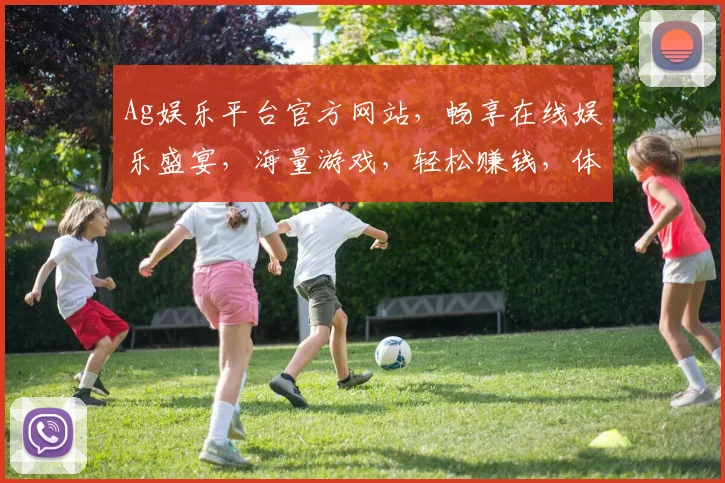Ag娱乐平台官方网站，畅享在线娱乐盛宴，海量游戏，轻松赚钱，体验两不误