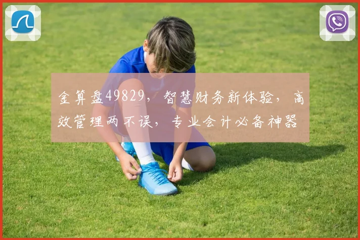 金算盘49829，智慧财务新体验，高效管理两不误，专业会计必备神器