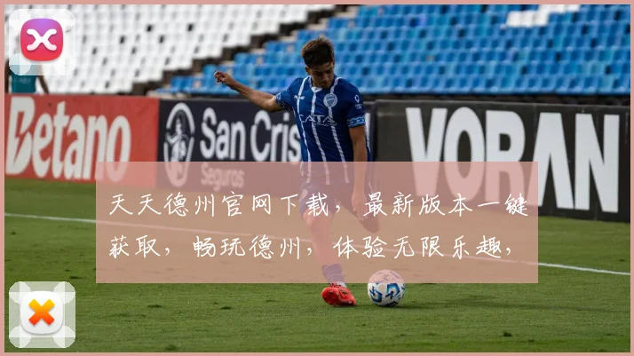 天天德州官网下载，最新版本一键获取，畅玩德州，体验无限乐趣，三重福利等你来