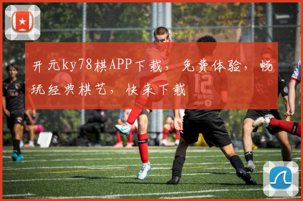 开元ky78棋APP下载，免费体验，畅玩经典棋艺，快来下载
