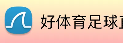 好体育足球直播 Logo